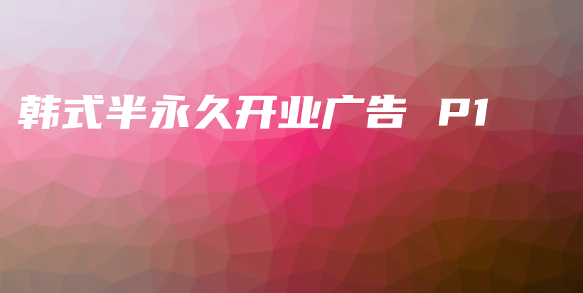 韩式半永久开业广告 P1插图