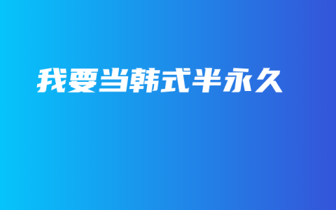 我要当韩式半永久