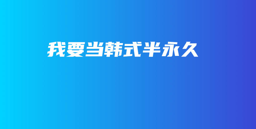 我要当韩式半永久插图