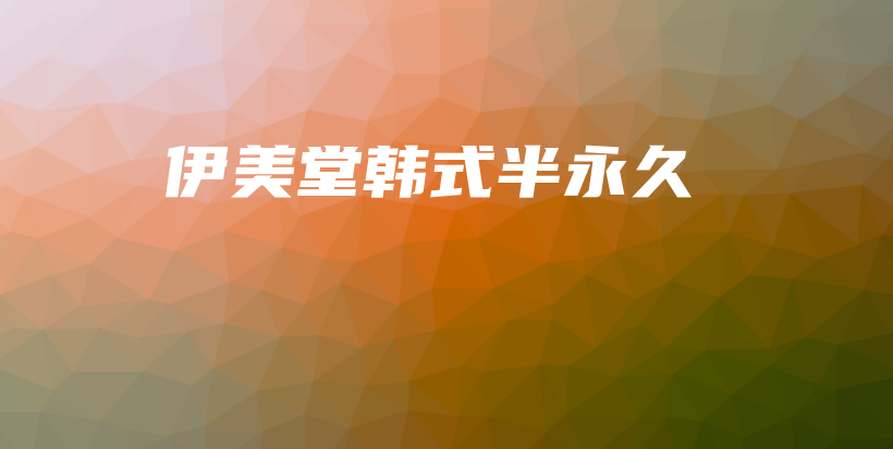 伊美堂韩式半永久插图