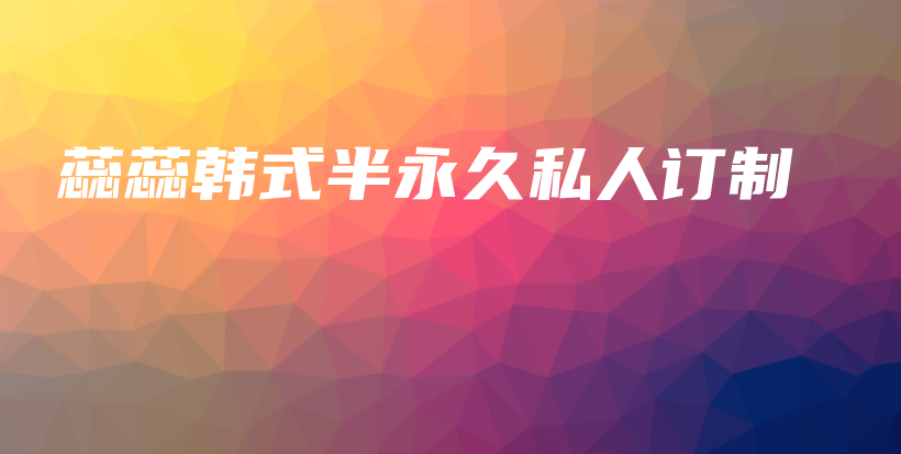 蕊蕊韩式半永久私人订制插图