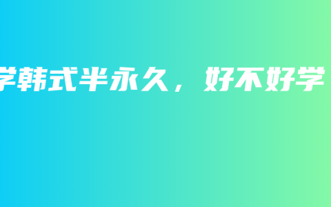 学韩式半永久，好不好学