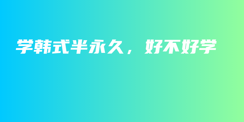 学韩式半永久，好不好学插图