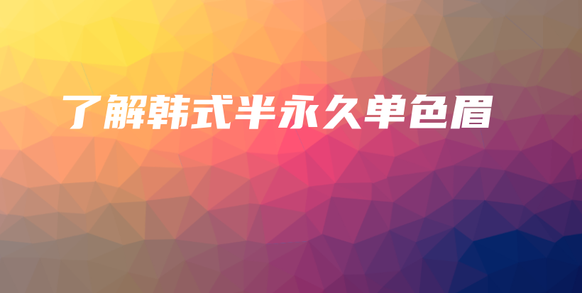 了解韩式半永久单色眉插图