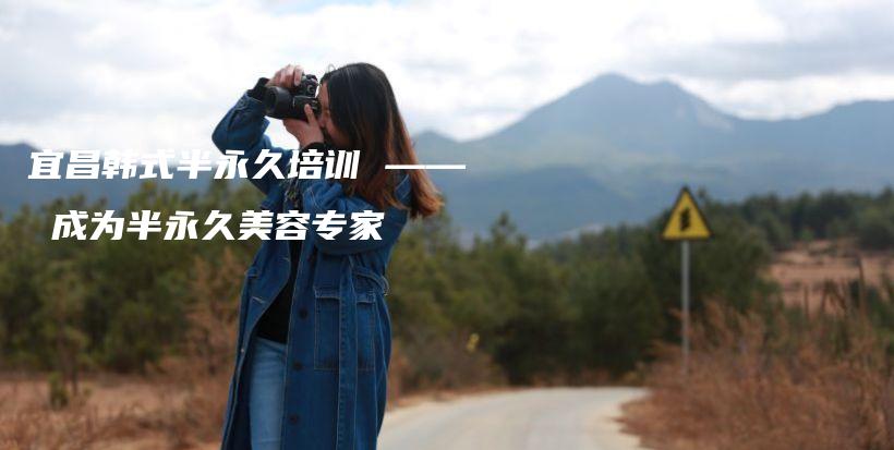 宜昌韩式半永久培训 —— 成为半永久美容专家插图
