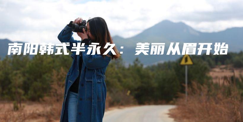 南阳韩式半永久：美丽从眉开始插图