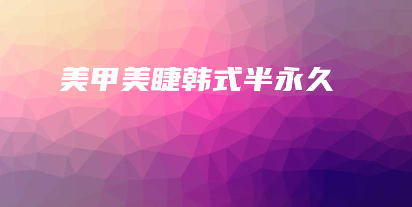 美甲美睫韩式半永久插图