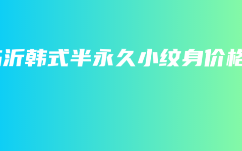 临沂韩式半永久小纹身价格