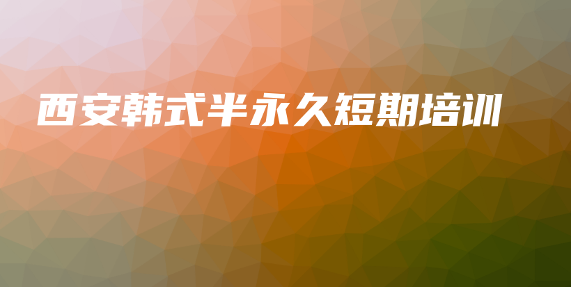 西安韩式半永久短期培训插图