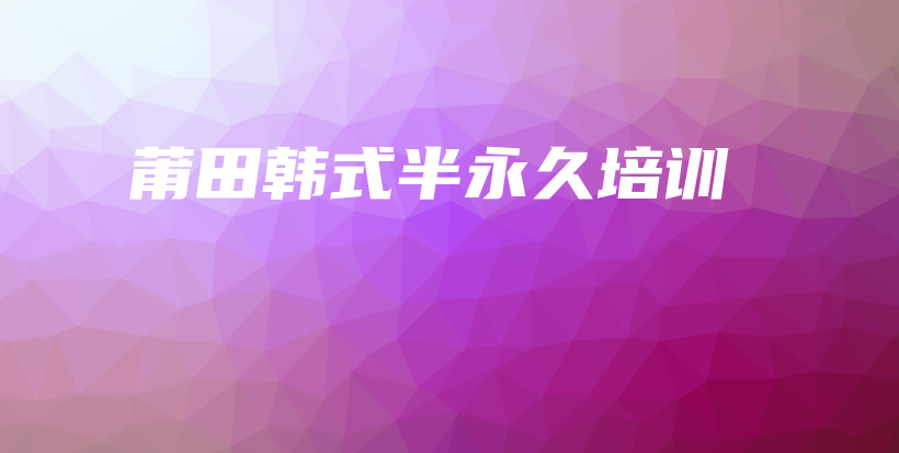 莆田韩式半永久培训插图