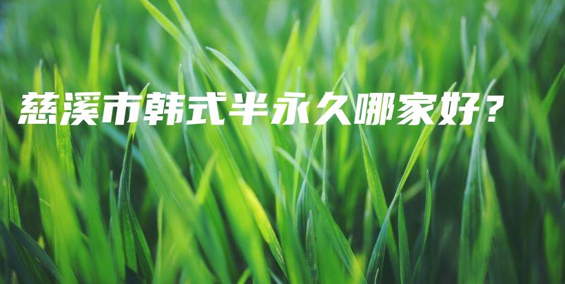 慈溪市韩式半永久哪家好？插图