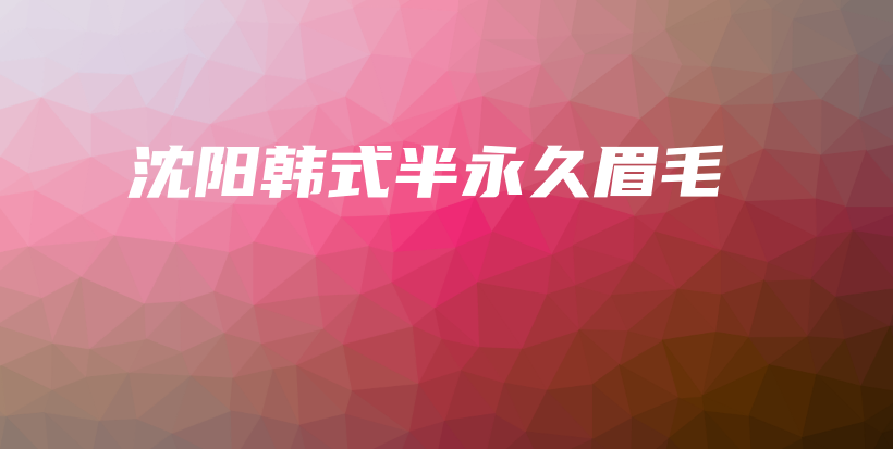 沈阳韩式半永久眉毛插图