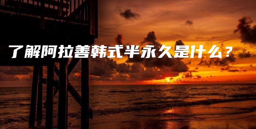 了解阿拉善韩式半永久是什么？插图