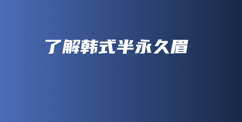 了解韩式半永久眉插图