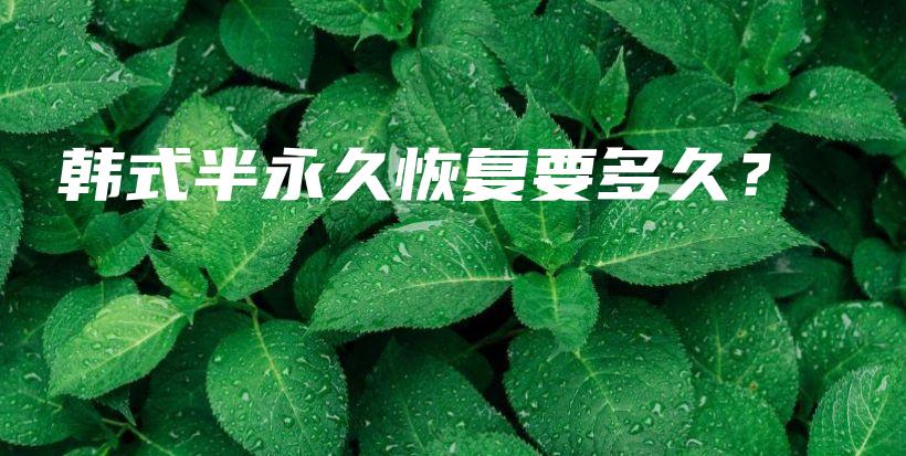 韩式半永久恢复要多久？插图