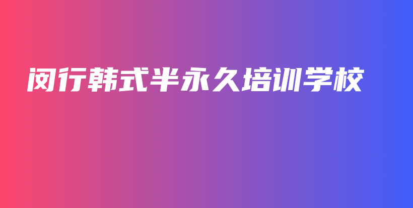 闵行韩式半永久培训学校插图
