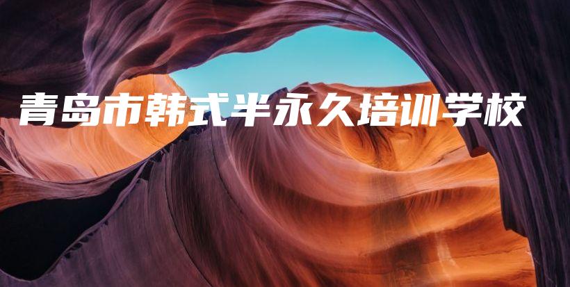 青岛市韩式半永久培训学校插图
