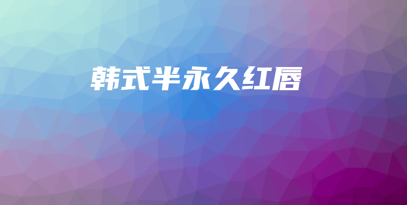 韩式半永久红唇插图