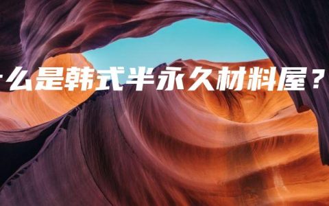 什么是韩式半永久材料屋？
