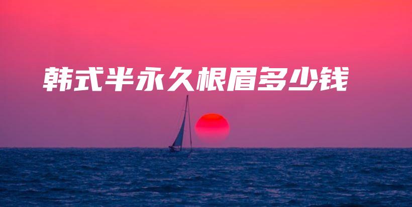韩式半永久根眉多少钱插图