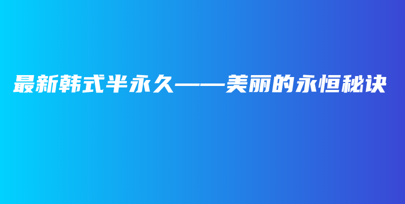 最新韩式半永久——美丽的永恒秘诀插图