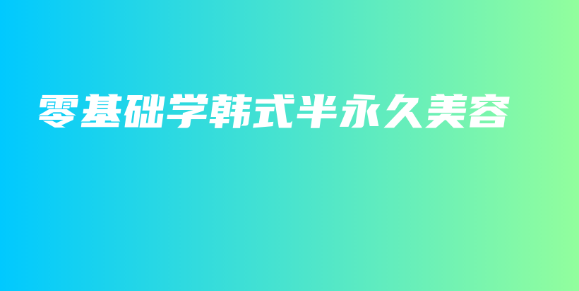 零基础学韩式半永久美容插图