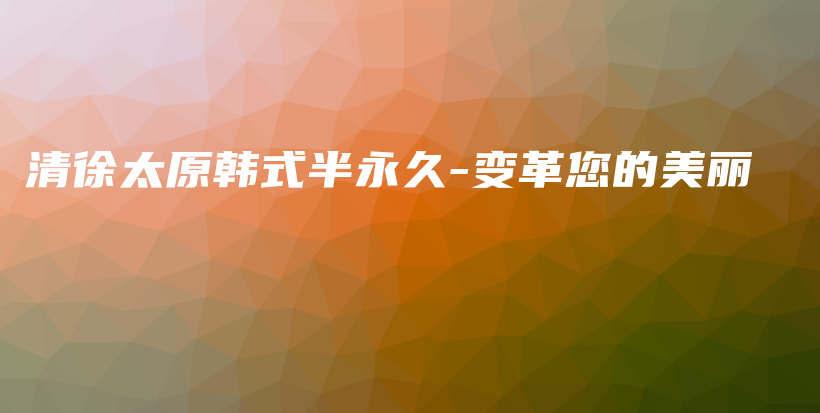 清徐太原韩式半永久-变革您的美丽插图