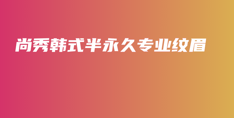 尚秀韩式半永久专业纹眉插图