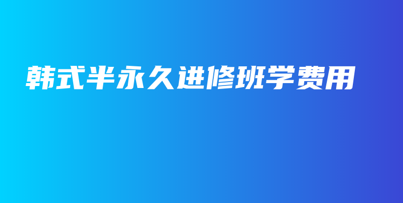 韩式半永久进修班学费用插图