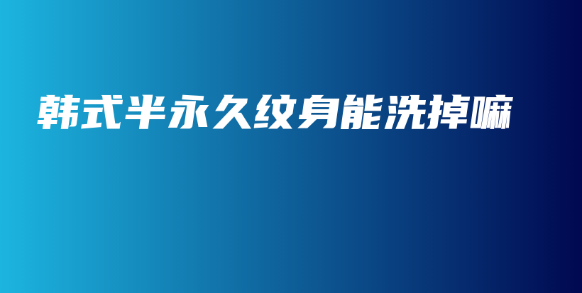 韩式半永久纹身能洗掉嘛插图