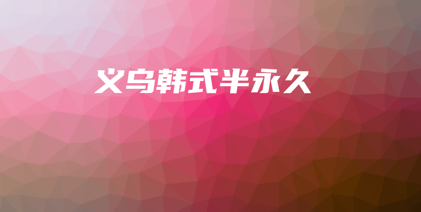 义乌韩式半永久插图