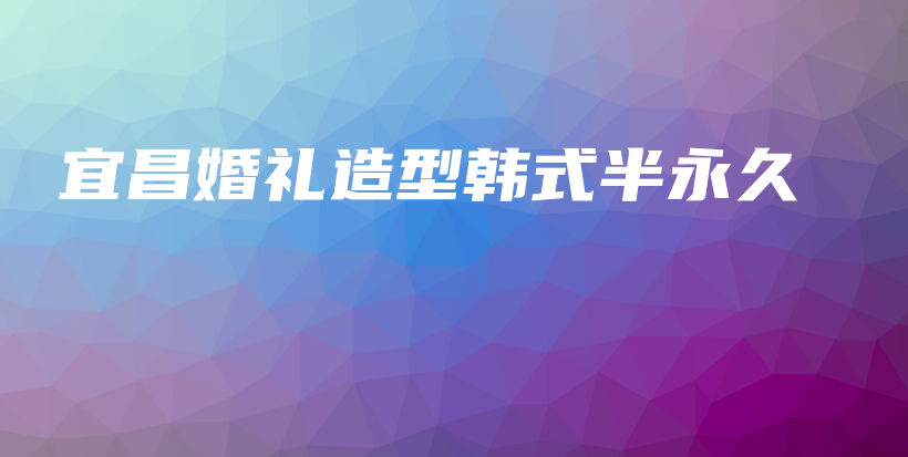 宜昌婚礼造型韩式半永久插图