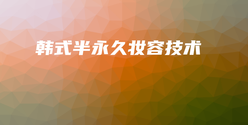 韩式半永久妆容技术插图