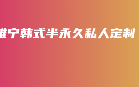 睢宁韩式半永久私人定制
