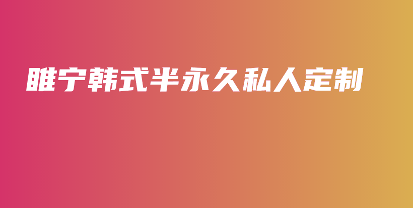 睢宁韩式半永久私人定制插图