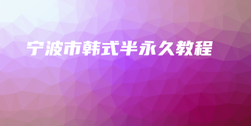 宁波市韩式半永久教程插图