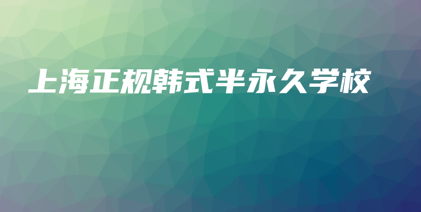 上海正规韩式半永久学校插图