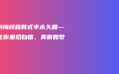 扬州梅岭路韩式半永久眉——让你重拾自信，美丽如梦