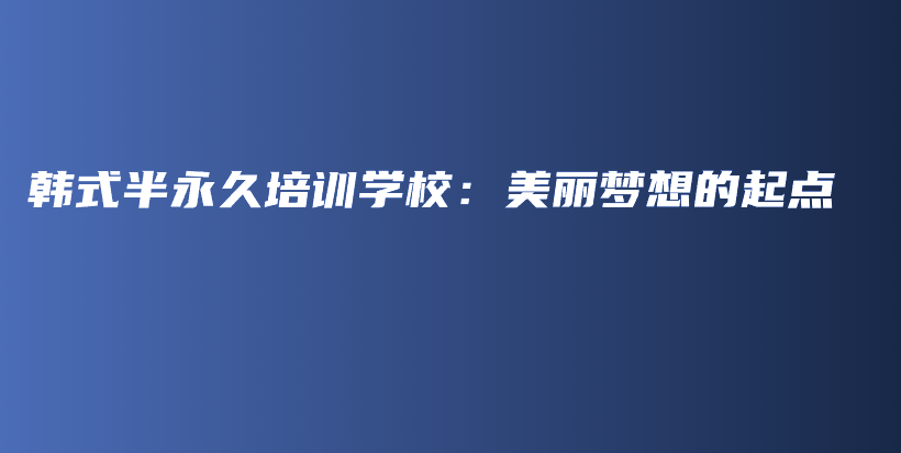 韩式半永久培训学校：美丽梦想的起点插图