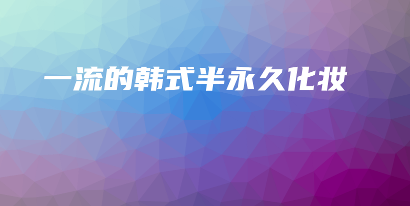 一流的韩式半永久化妆插图