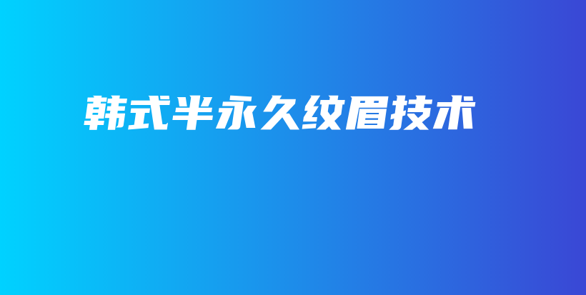 韩式半永久纹眉技术插图