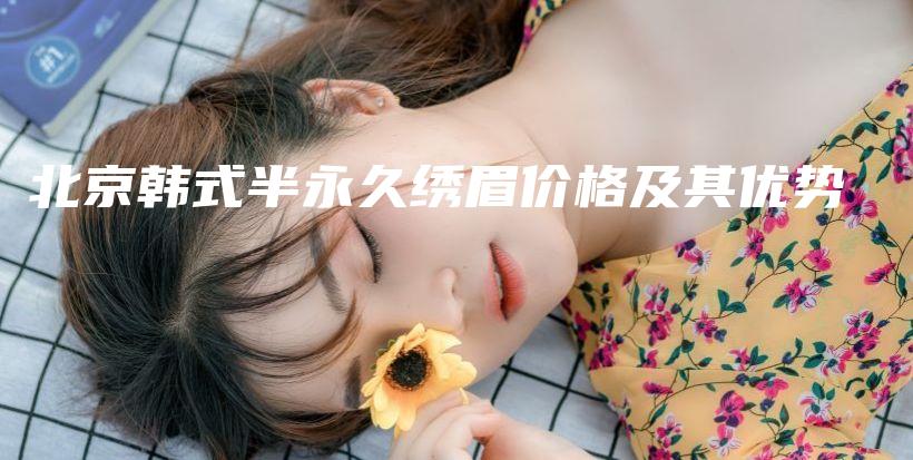 北京韩式半永久绣眉价格及其优势插图