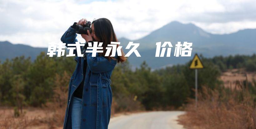 韩式半永久 价格插图