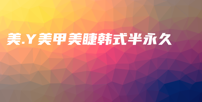 美.Y美甲美睫韩式半永久插图