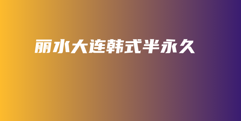 丽水大连韩式半永久插图