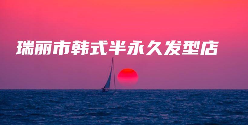 瑞丽市韩式半永久发型店插图