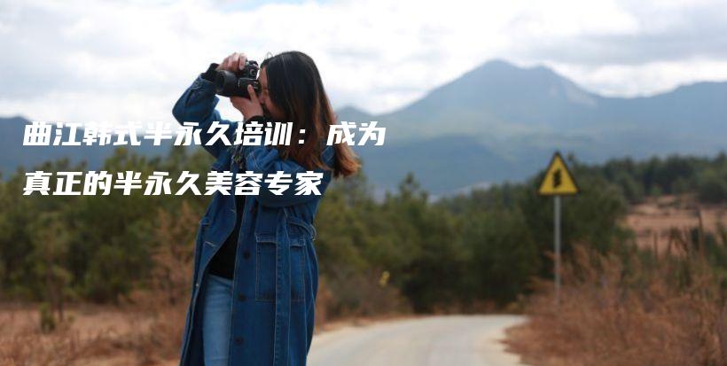 曲江韩式半永久培训：成为真正的半永久美容专家插图