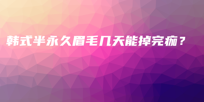 韩式半永久眉毛几天能掉完痂？插图