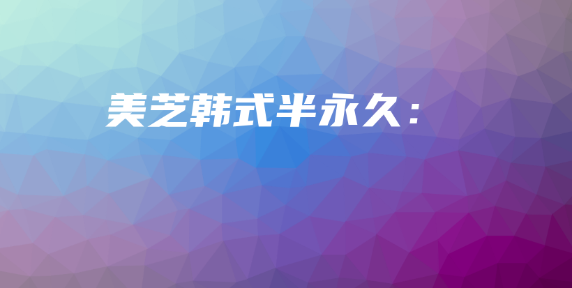 美芝韩式半永久：插图