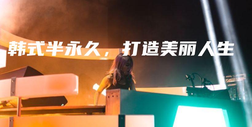 韩式半永久，打造美丽人生插图